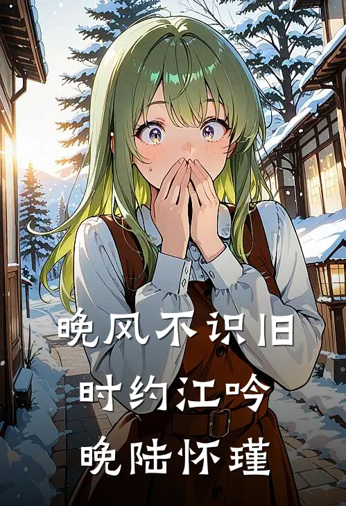 晚风不识旧时约江吟晚陆怀瑾