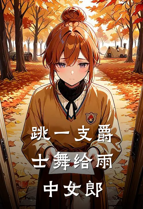 跳一支爵士舞给雨中女郎