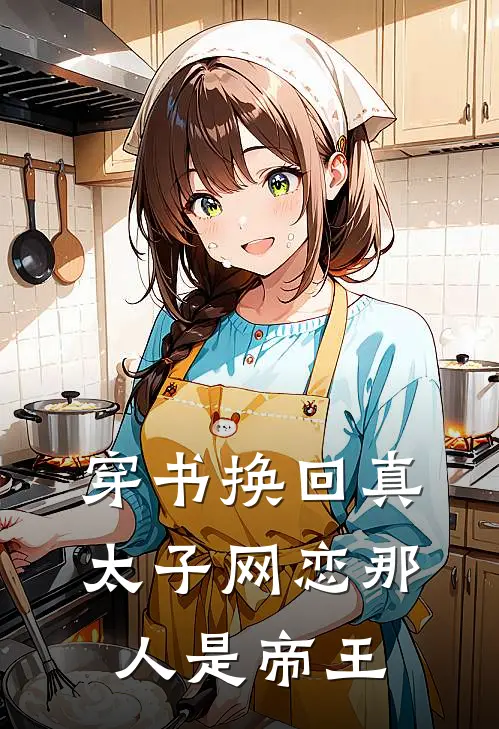 穿书换回真太子网恋那人是帝王