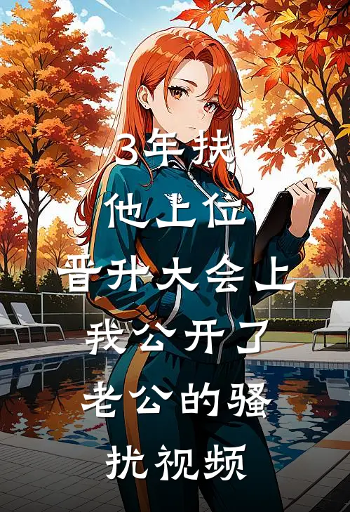 3年扶他上位，晋升大会上，我公开了老公的骚扰视频