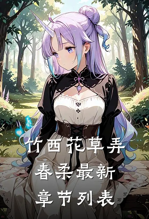 竹西花草弄春柔最新章节列表