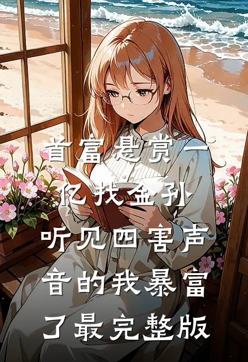 首富悬赏一亿找金孙，听见四害声音的我暴富了最完整版