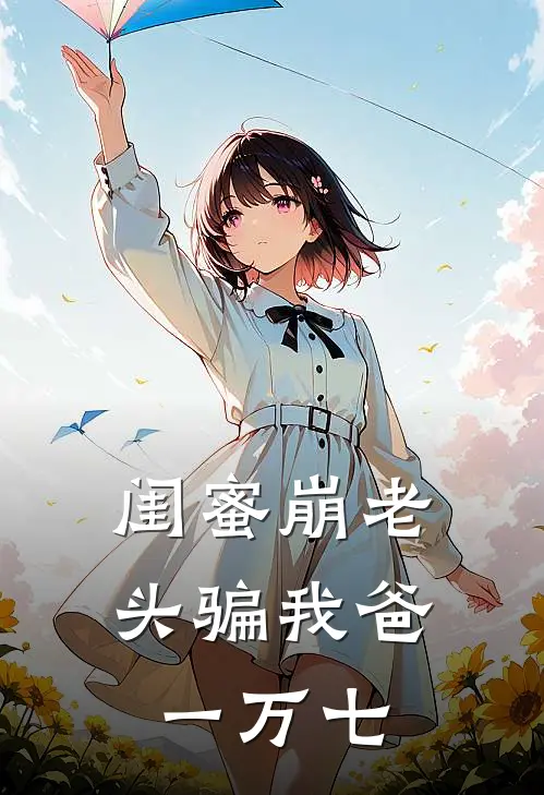 闺蜜“崩老头”骗我爸一万七