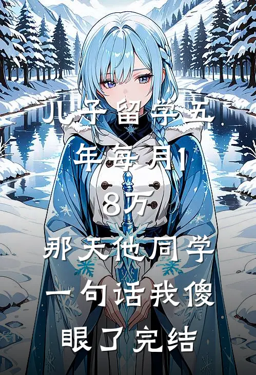 儿子留学五年每月1.8万，那天他同学一句话我傻眼了完结