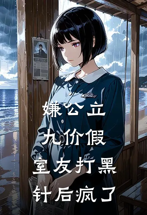 嫌公立九价假，室友打黑针后疯了