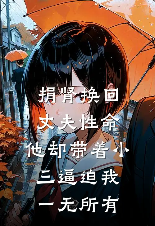 捐肾换回丈夫性命，他却带着小三逼迫我一无所有