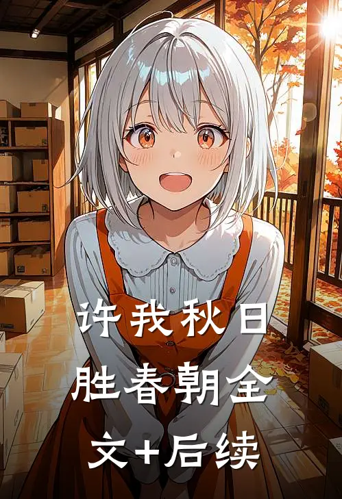 许我秋日胜春朝全文+后续