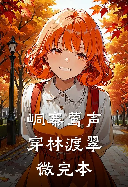峒寨莺声，穿林渡翠微完本