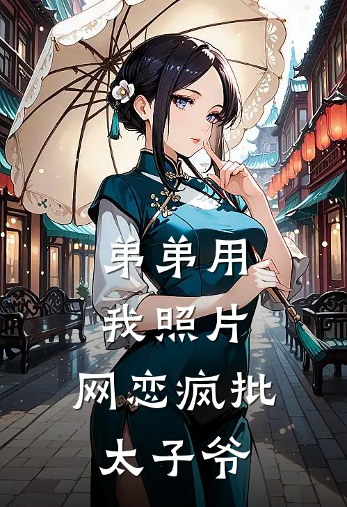 弟弟用我照片，网恋疯批太子爷