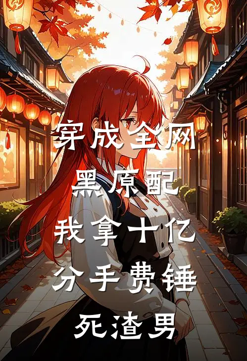 穿成全网黑原配，我拿十亿分手费锤死渣男