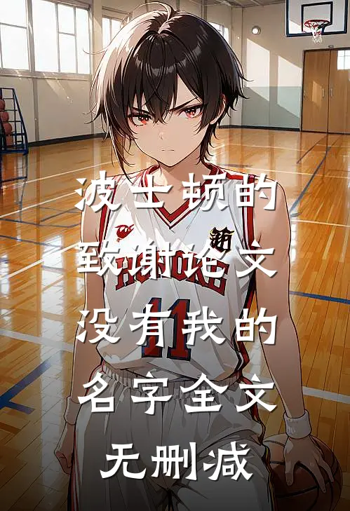 波士顿的致谢论文，没有我的名字全文无删减