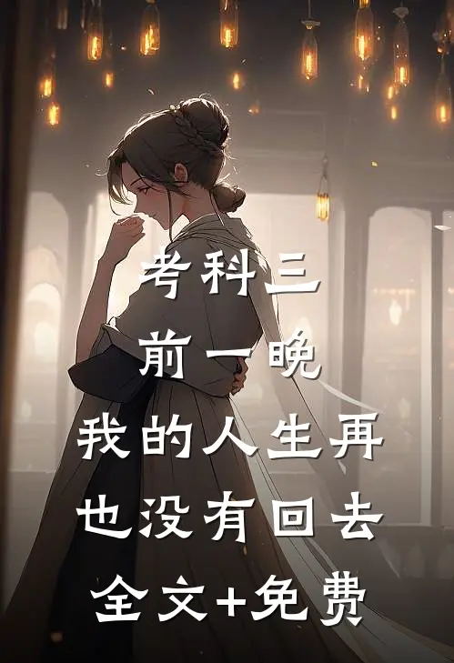 考科三前一晚，我的人生再也没有回去全文+免费