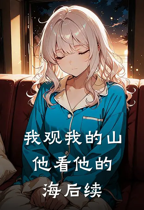 我观我的山，他看他的海后续