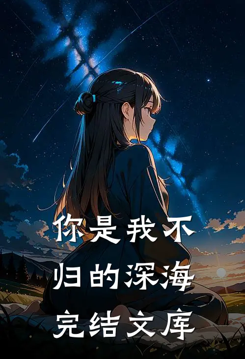 你是我不归的深海完结文库