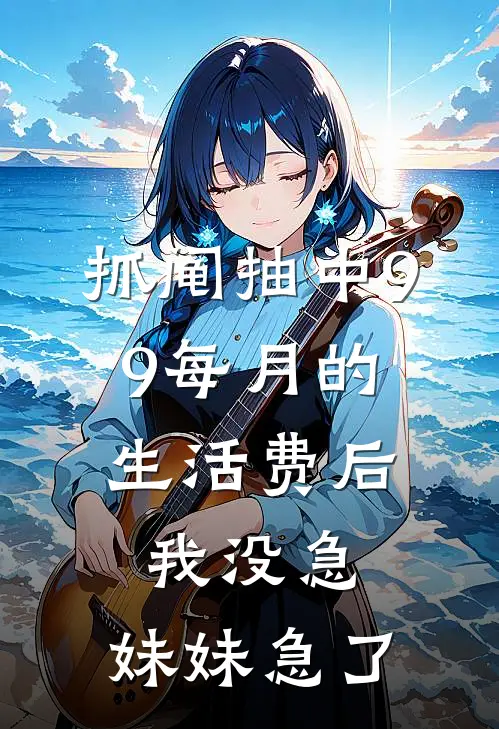 抓阄抽中9.9每月的生活费后，我没急，妹妹急了