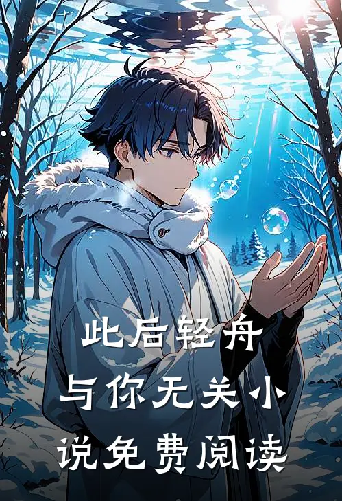 此后轻舟，与你无关小说免费阅读