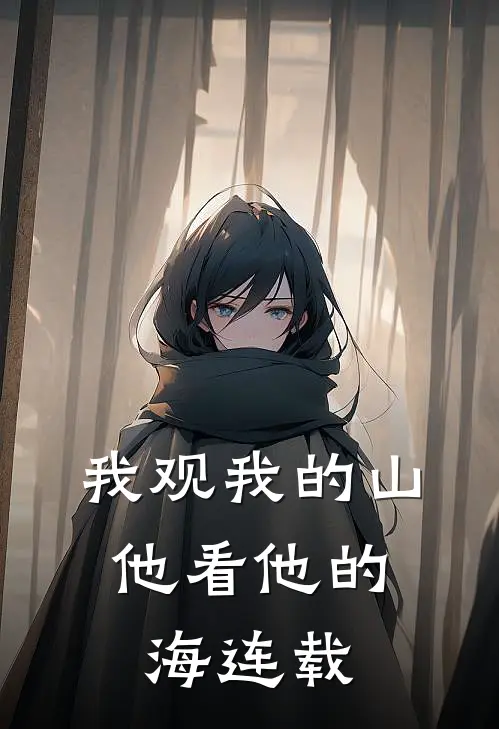 我观我的山，他看他的海连载