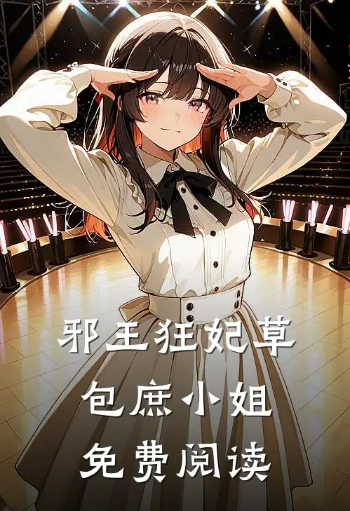 邪王狂妃草包庶小姐免费阅读