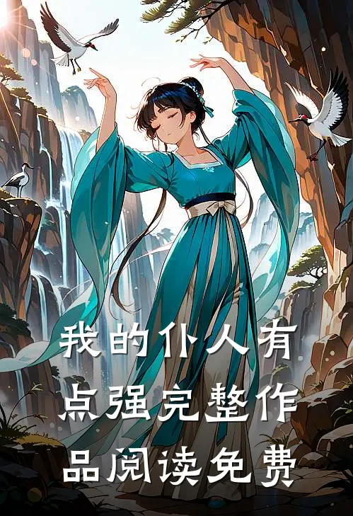 我的仆人有点强完整作品阅读免费