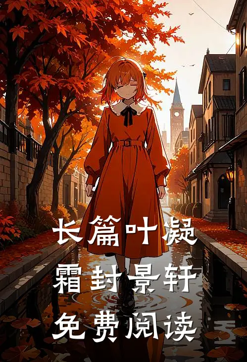 长篇叶凝霜封景轩免费阅读