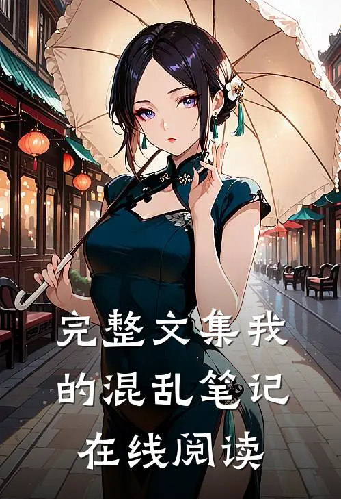 完整文集我的混乱笔记在线阅读