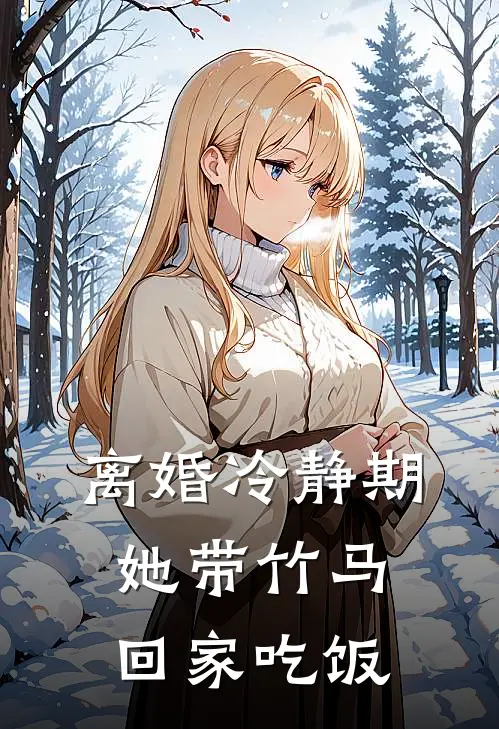 离婚冷静期她带竹马回家吃饭