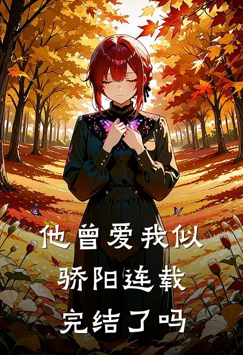 他曾爱我似骄阳连载完结了吗