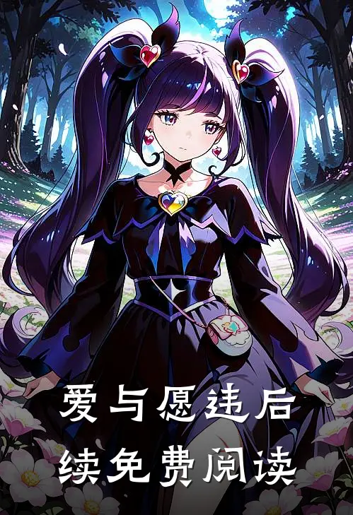 爱与愿违后续免费阅读