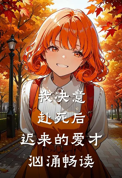 我决意赴死后，迟来的爱才汹涌畅读