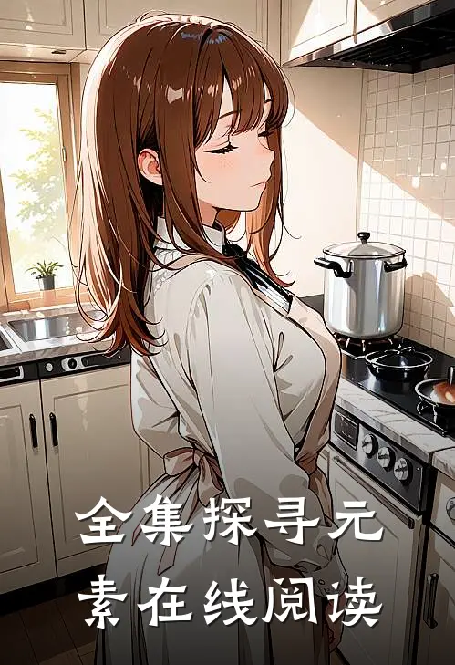 全集探寻元素在线阅读