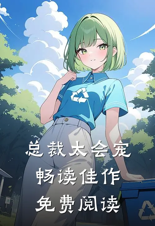 总裁太会宠畅读佳作免费阅读