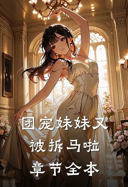 团宠妹妹又被拆马啦章节全本