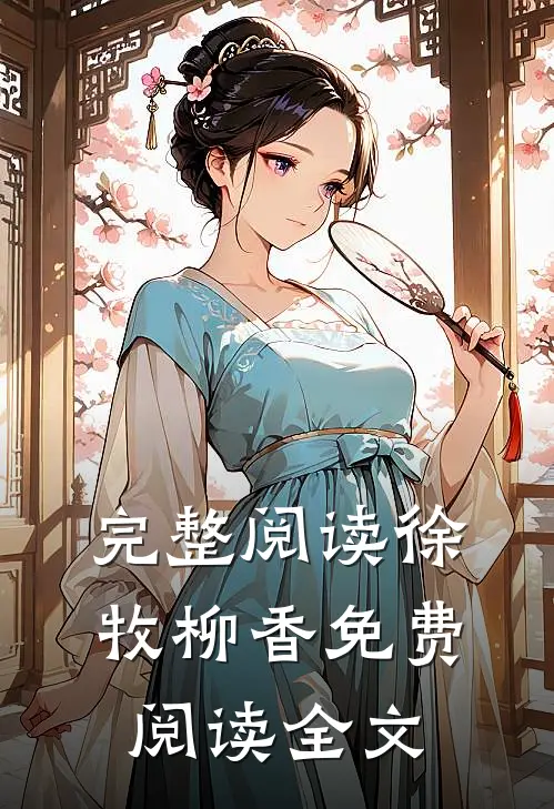 完整阅读徐牧柳香免费阅读全文