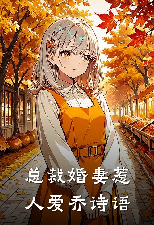 总裁婚妻惹人爱乔诗语