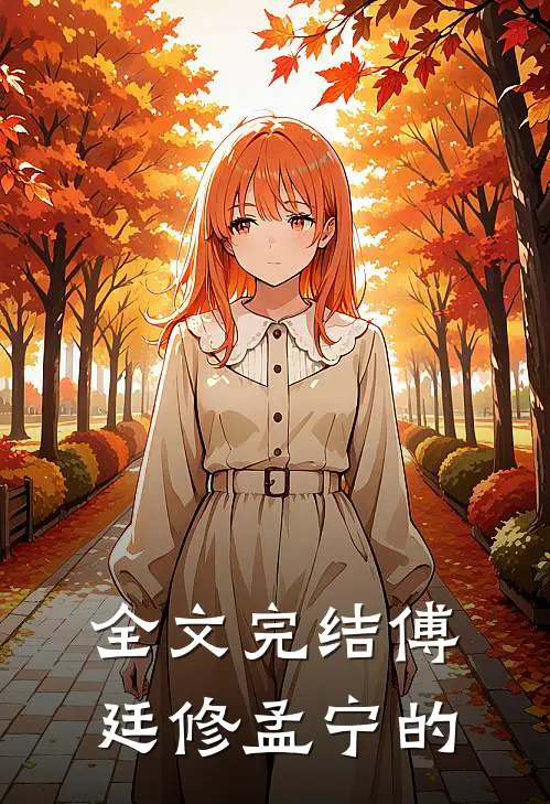 全文完结傅廷修孟宁的