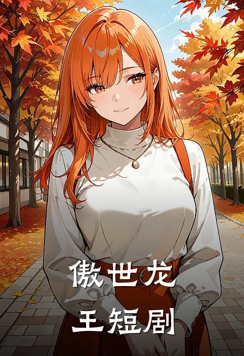 傲世龙王短剧