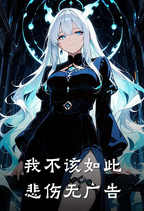 我不该如此悲伤无广告
