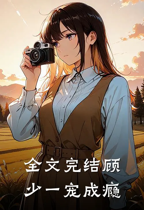 全文完结顾少一宠成瘾