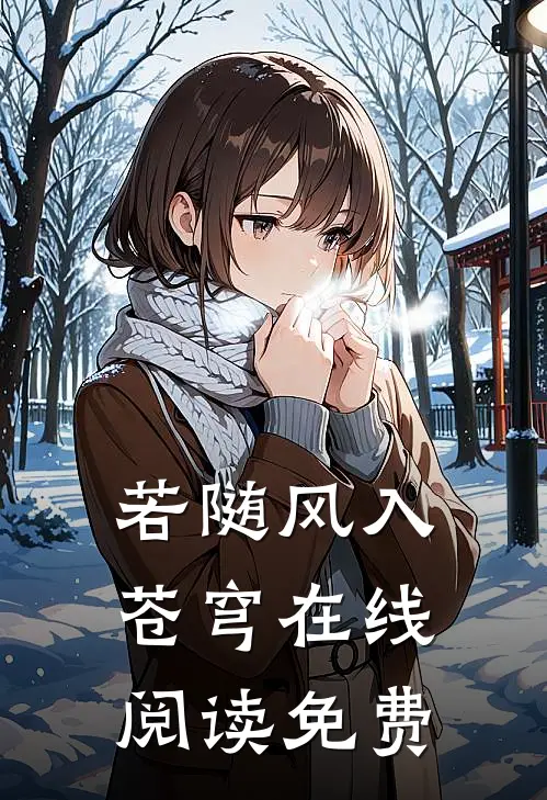 若随风入苍穹在线阅读免费