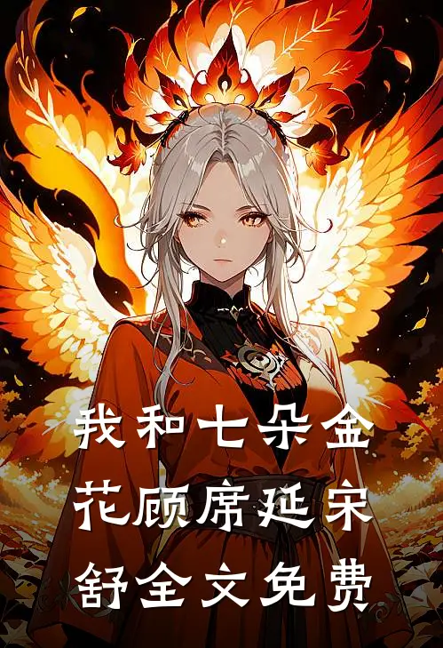 我和七朵金花顾席延宋舒全文免费