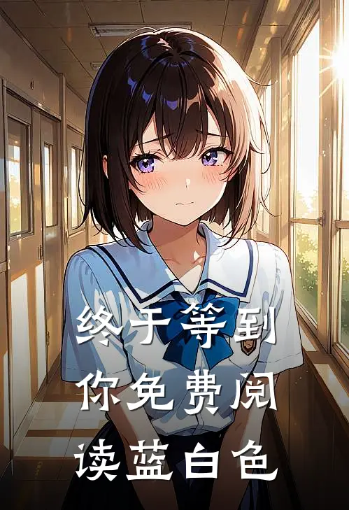 终于等到你免费阅读蓝白色