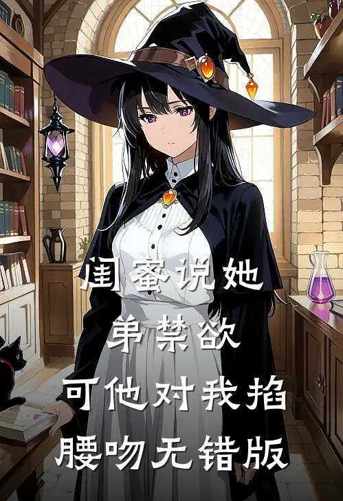 闺蜜说她弟禁欲，可他对我掐腰吻无错版