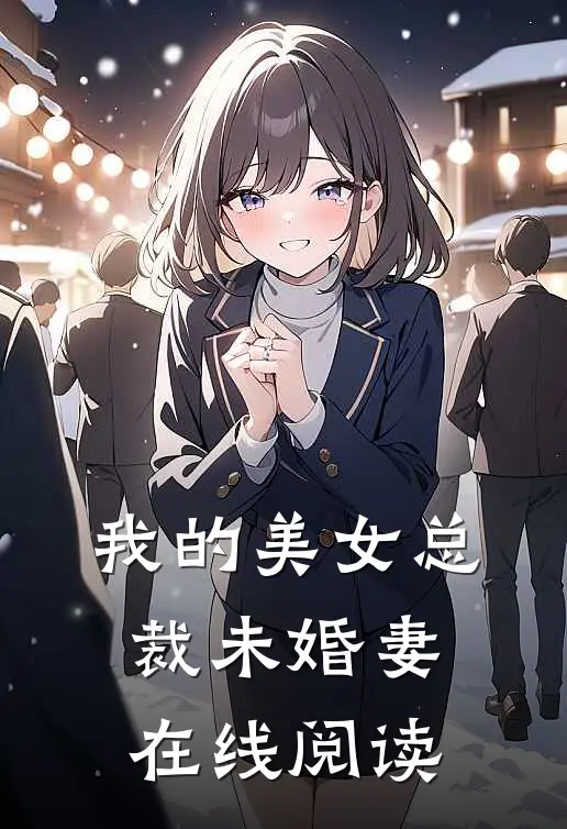 我的美女总裁未婚妻在线阅读