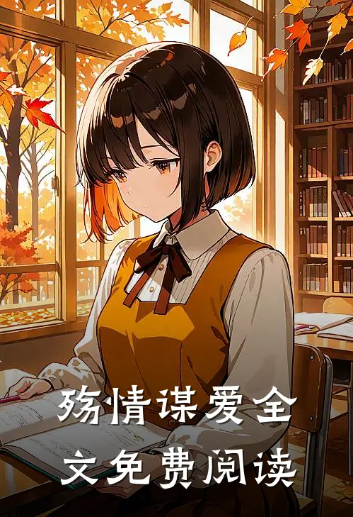 殇情谋爱全文免费阅读