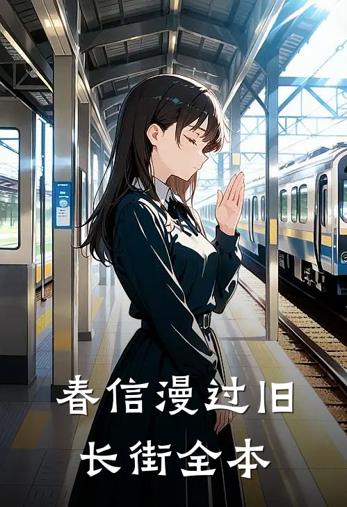 春信漫过旧长街全本
