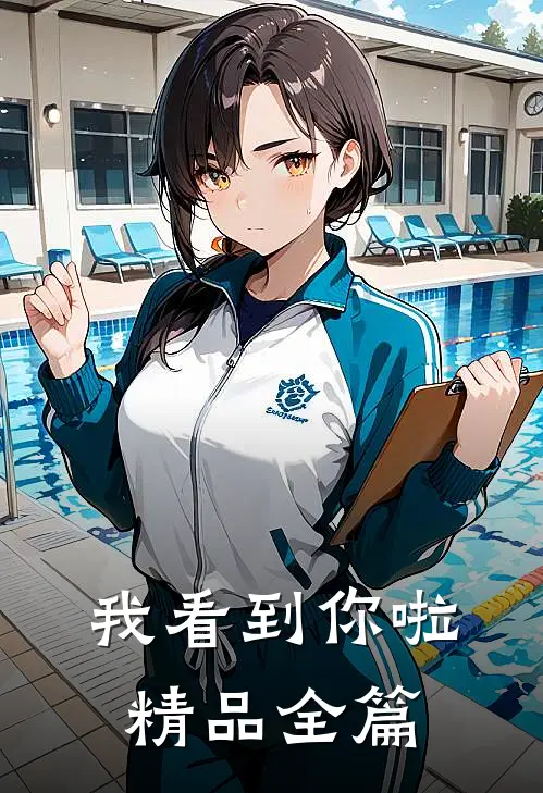 我看到你啦精品全篇