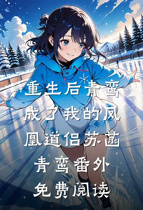 重生后青鸾成了我的凤凰道侣苏菡青鸾番外免费阅读