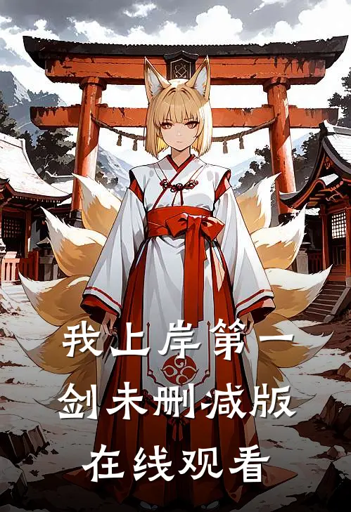 我上岸第一剑未删减版在线观看