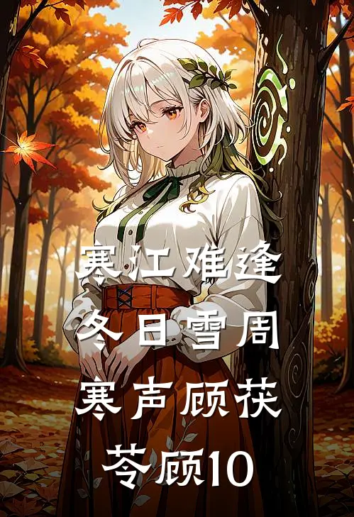 寒江难逢冬日雪周寒声顾茯苓顾10