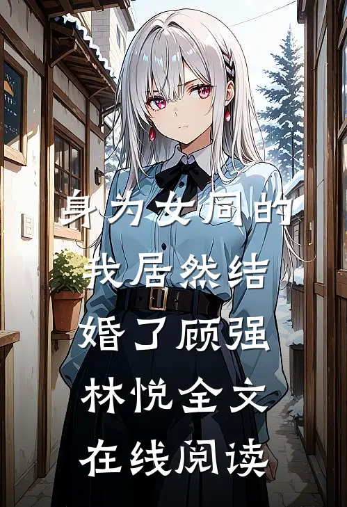 身为女同的我居然结婚了顾强林悦全文在线阅读